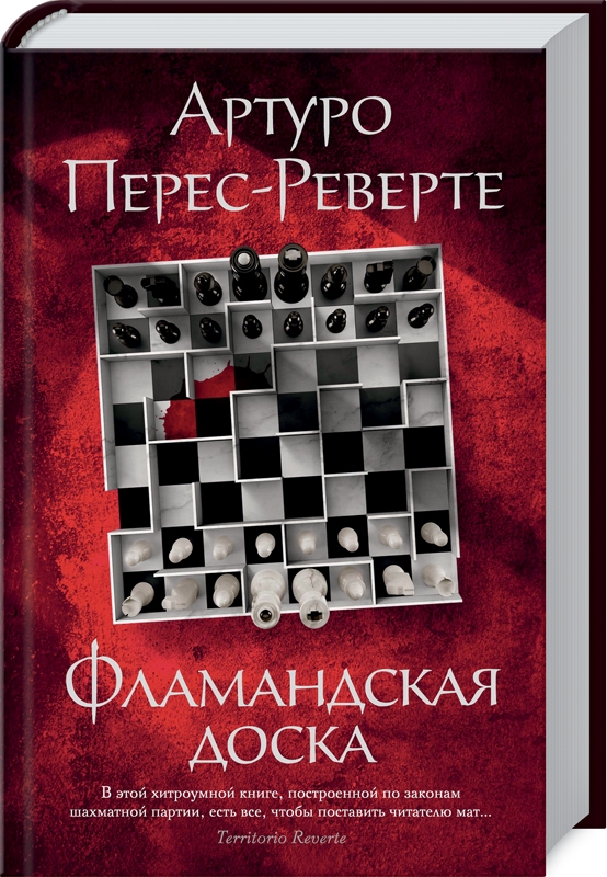 

Фламандская доска - А. Перес-Реверте (58582)
