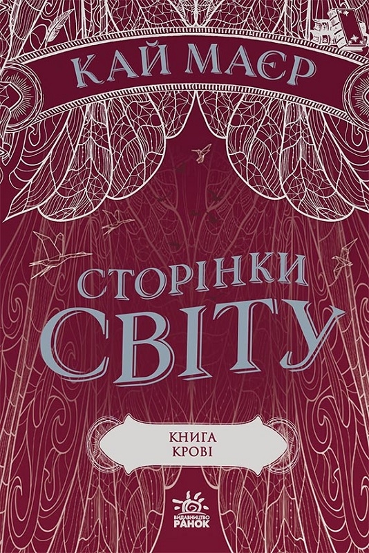 

Книга крові. Книга 3 - К. Маєр (58848)