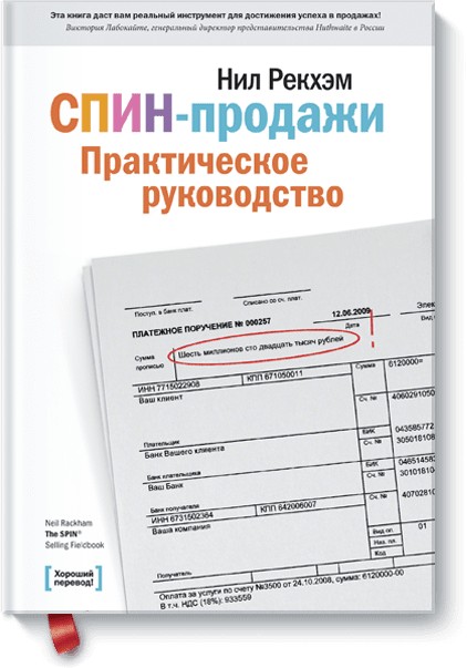 

Книга СПИН-продажи. Практическое руководство. Автор - Нил Рекхэм