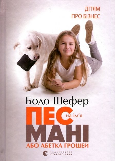 

Пес по имени Мани, или Алфавит денег - Шефер Бодо (Твердая обложка)