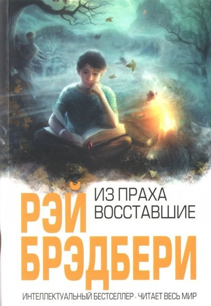 

Из праха восставшие - Брэдбери Рэй