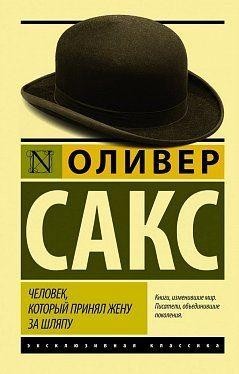 

Книга Человек, который принял жену за шляпу - Оливер Сакс (Эксклюзивная классика)