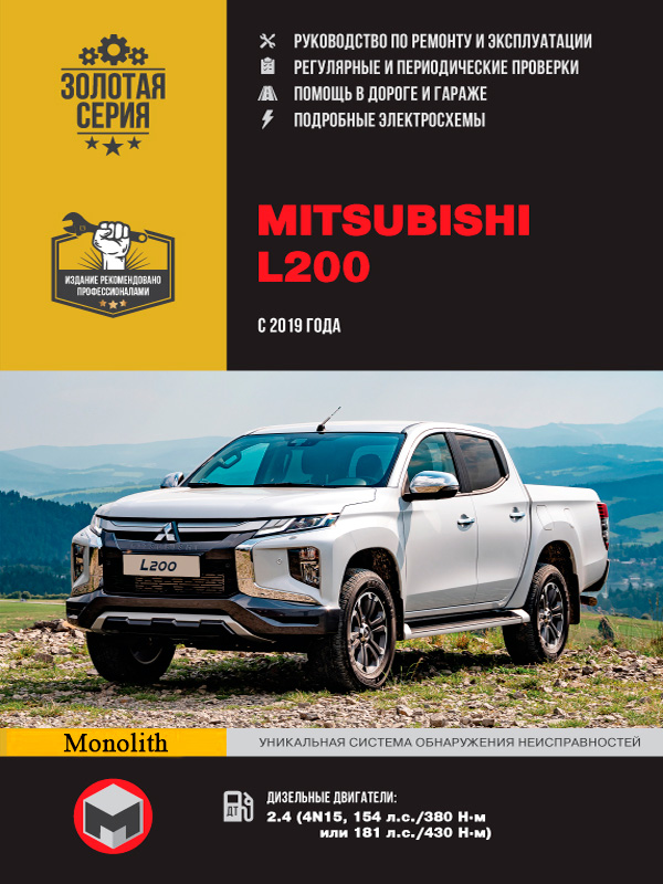 

Mitsubishi L200 / Triton / Strada / Warrior / Sportero / Hunter (Мицубиси Л200 / Тритон / Страда / Варриор / Спортеро / Хантер). Руководство по ремонту, инструкция по эксплуатации. Модели с 2019 года выпуска, оборудованные дизельными двигателями