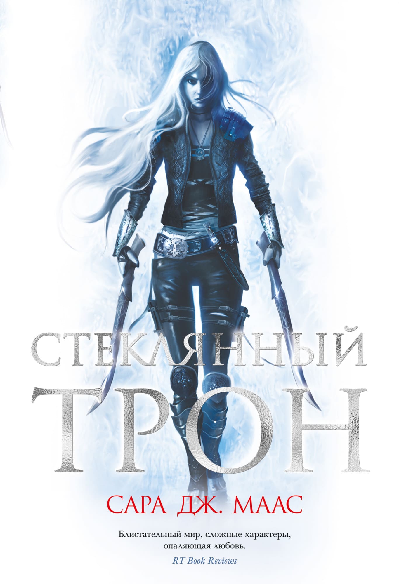

Книга Азбука Стеклянный трон. Маас С.Дж. (9785389187016)