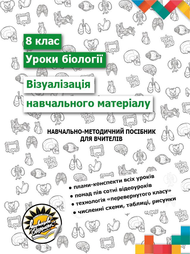 

Учебно-методическое пособие Соняшник Визуализация учебного материала на уроках Биологии 8 класс
