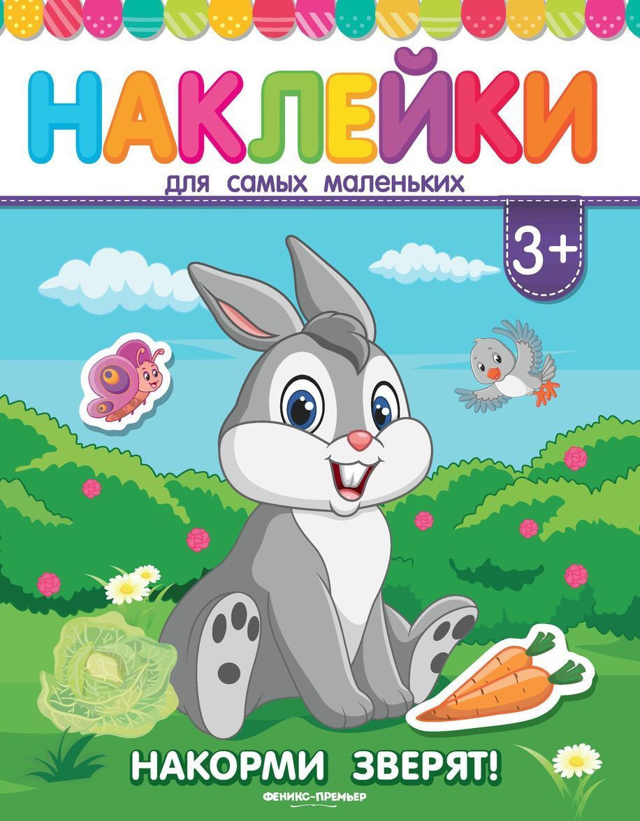 

Накорми зверят! Книжка с наклейками (2145760)