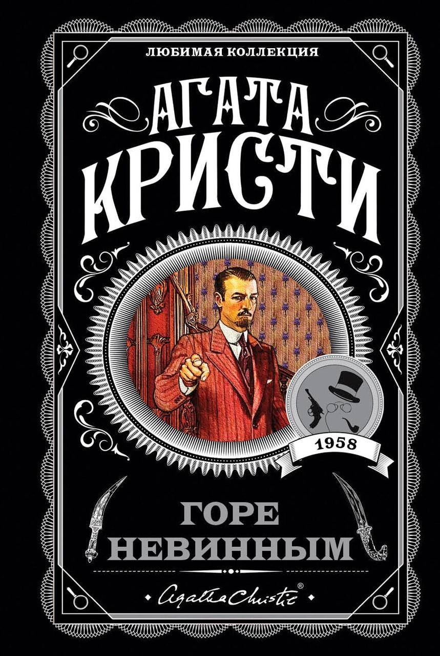 

Горе невинным - Агата Кристи