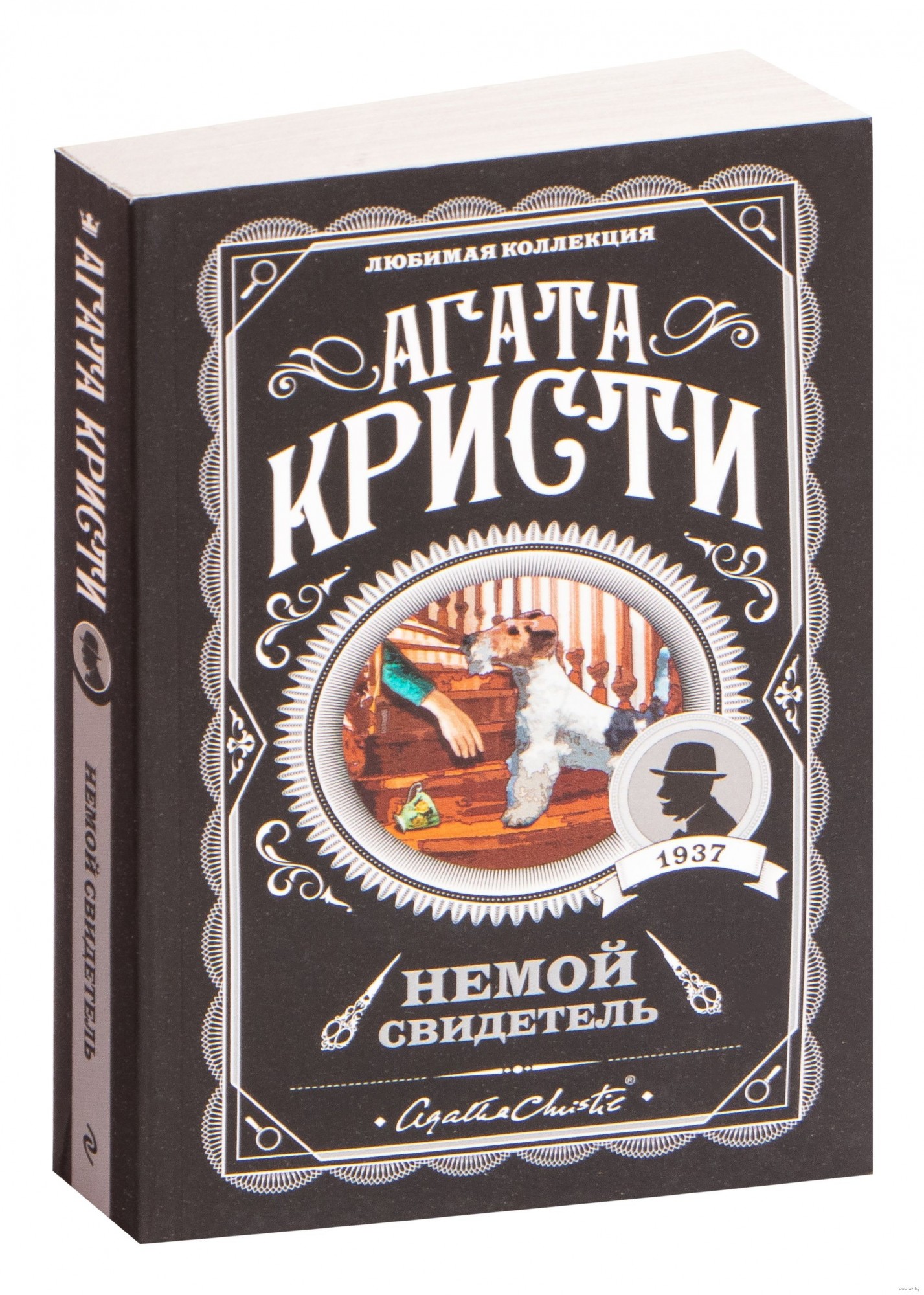 

Немой свидетель - Агата Кристи