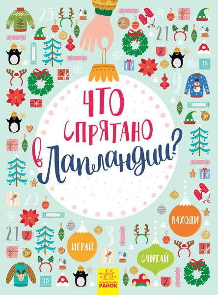 

РАНОК Дитяча література Что спрятано в Лапландии Новогодний виммельбух (9786170944825) Л954001Р