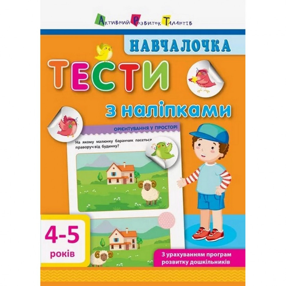 

Обучающая книга "Обучалочка: Тесты с наклейками" АРТ 11525 укр, 4-5 лет