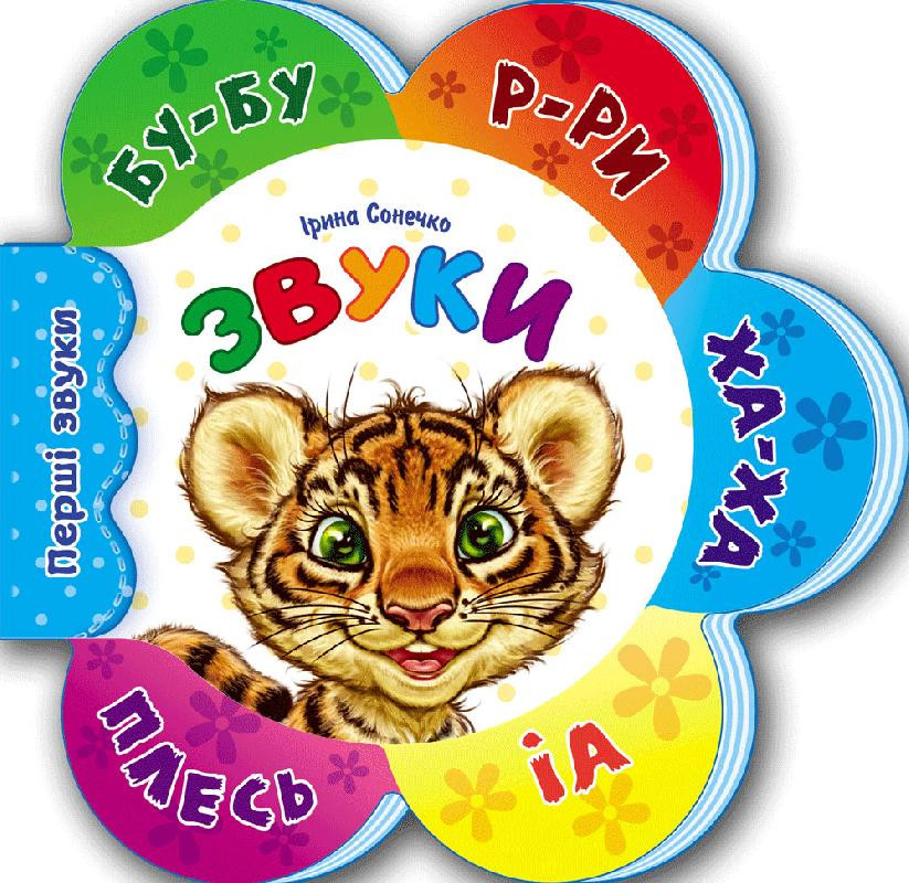 

Детская развивающая книга Первые звуки новые : Звуки 599008, 12 страниц