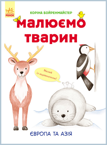 

Развивающая книга Рисуем животных: Европа и Азия 655003 на укр. языке