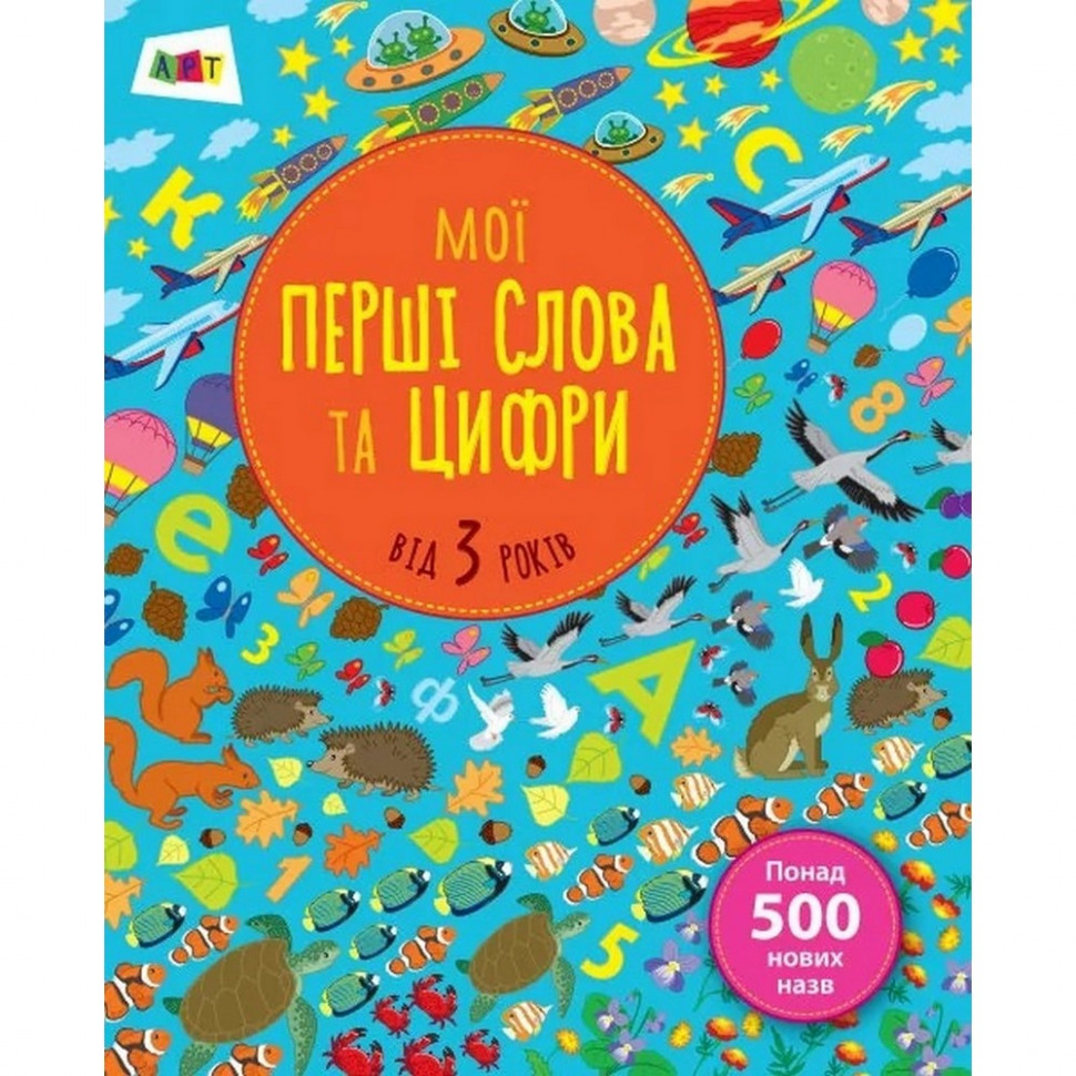 

Обучающая книга "Мои первые слова и цифры" АРТ 14601 укр