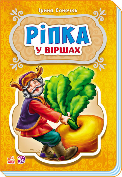 

Детские сказки в стихах: Репка 228014 на укр. языке