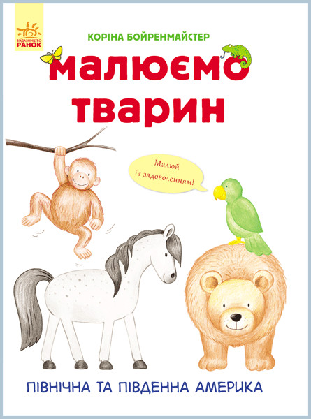 

Развивающая книга Рисуем животных: Северная и Южная Америка 655005 на укр. языке