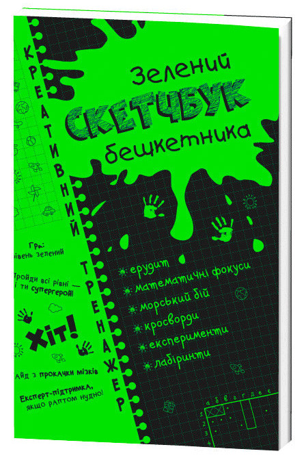 

Скетчбук дебошира "Зеленый" Креативный тренажер 117748 на укр. языке
