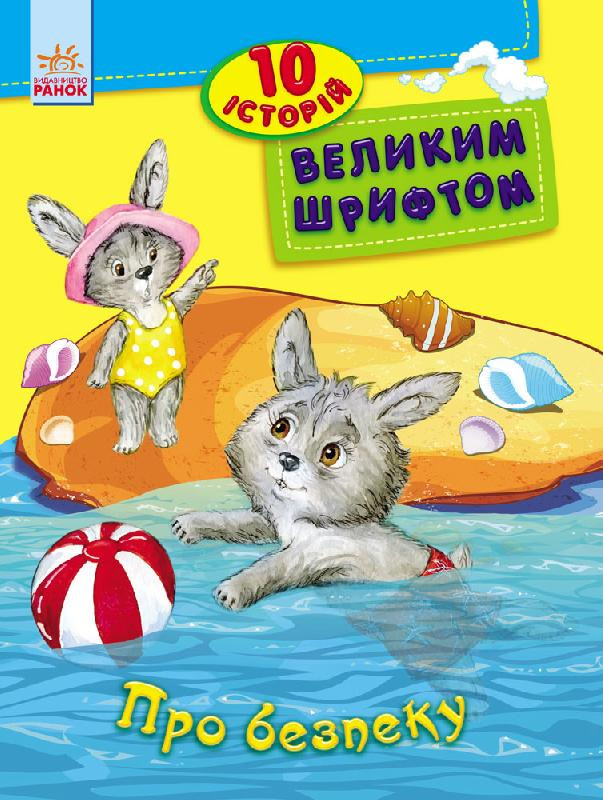 

Детская книга. 10 историй крупным шрифтом : О безопасности 603008, 18 страниц