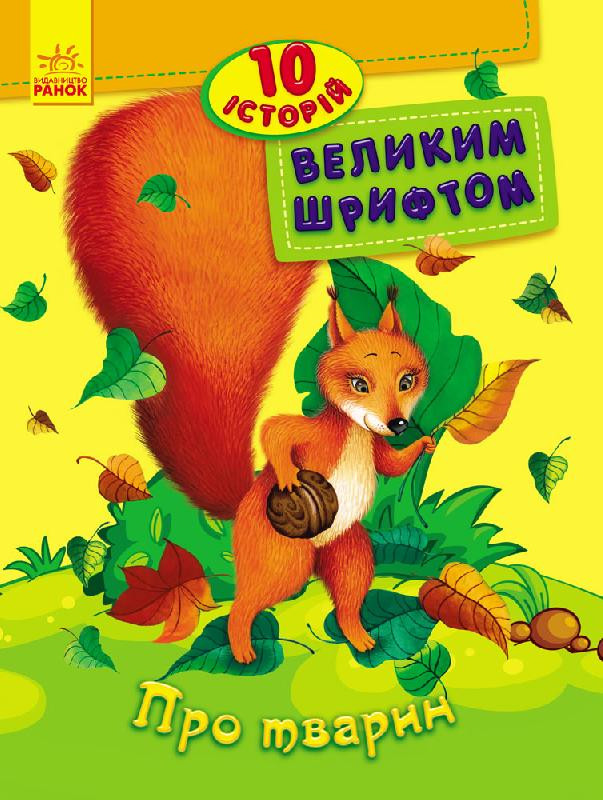 

Детская книга. 10 историй крупным шрифтом : О животных 603007, 18 страниц