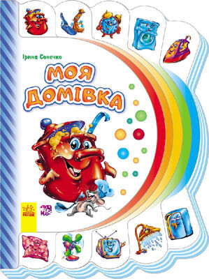 

Моя первая книга: Мой дом 305013 на укр. языке
