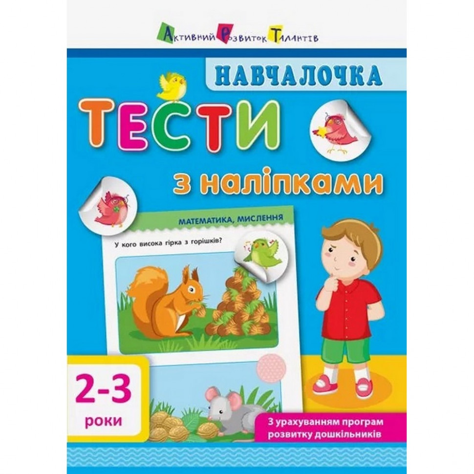 

Обучающая книга "Обучалочка: Тесты с наклейками" АРТ 11523 укр, 2-3 года