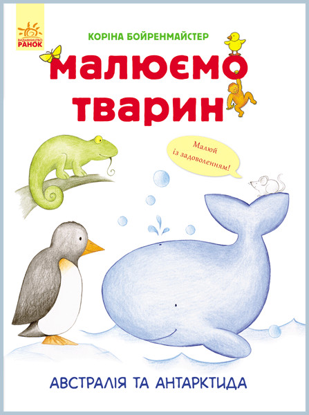 

Развивающая книга Рисуем животных: Австралия и Антарктида 655004 на укр. языке