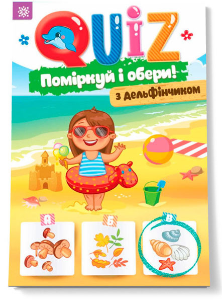 

Развивающая Книга Подумай и выбери, с дельфинчиком QUIZ 120329 на укр. языке