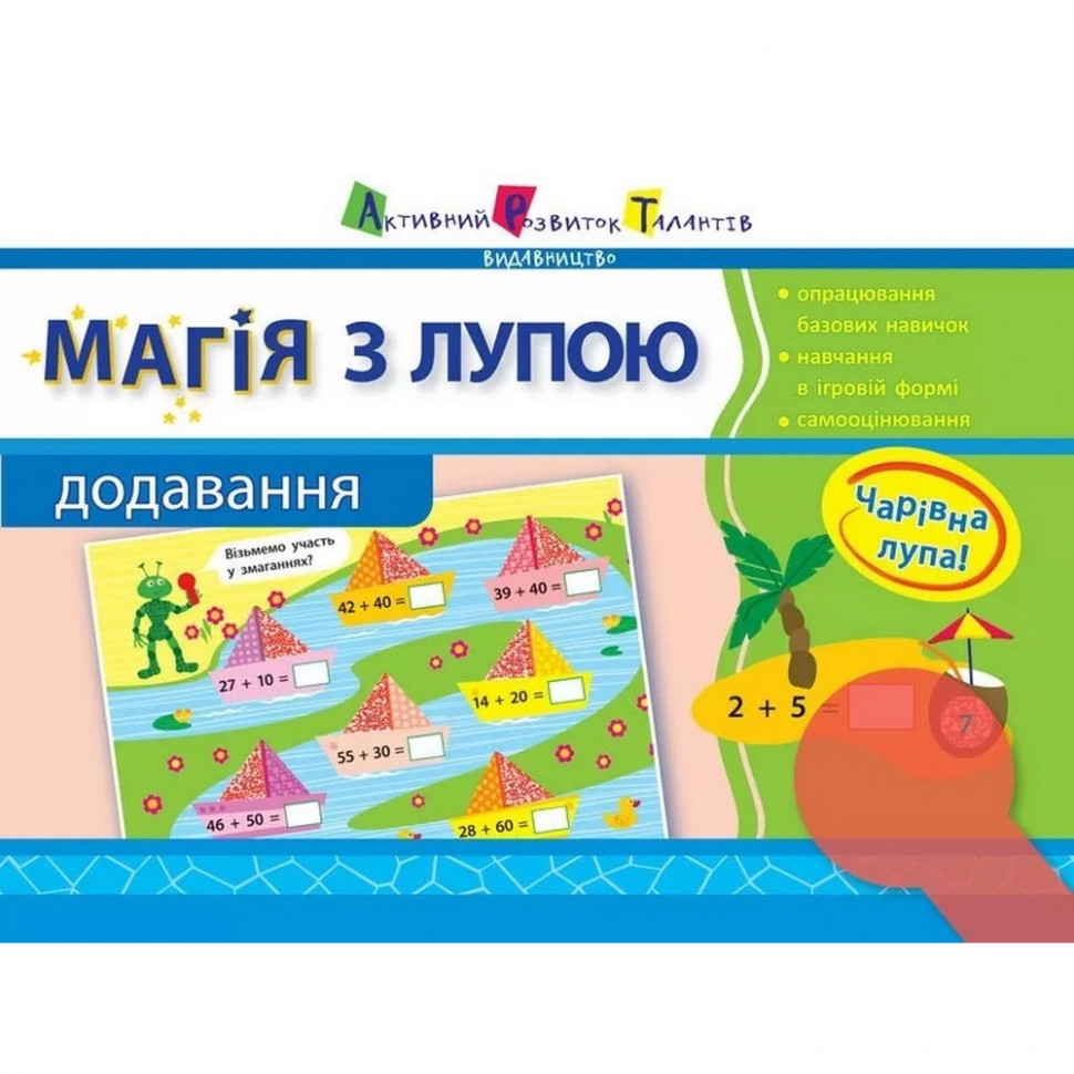 

Обучающая книга "Магия с лупой: Сложение" АРТ 11301