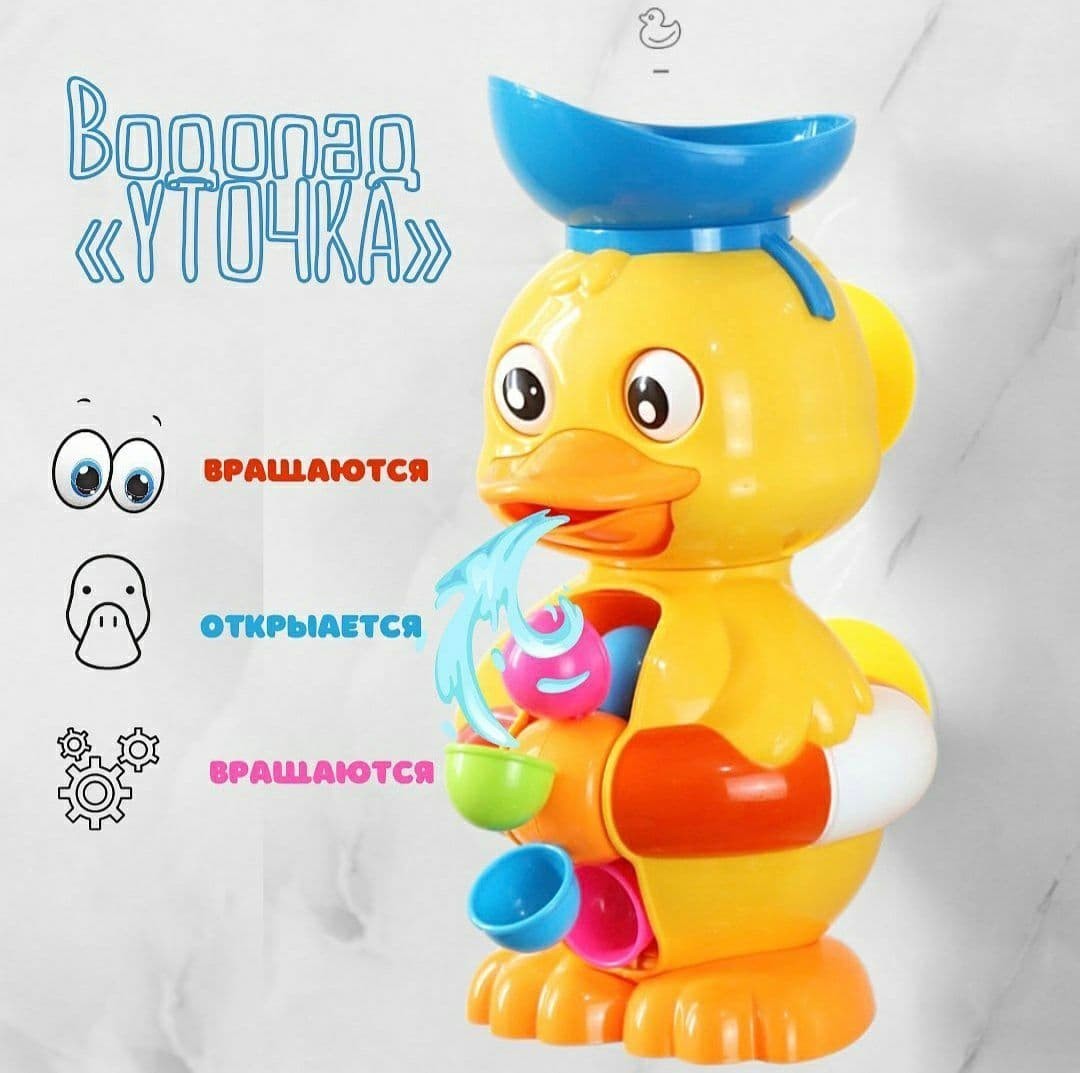 

Детская развлекательная игрушка для купания 8822М Водопад уточка