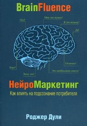 

Нейромаркетинг. Как влиять на подсознание потребителя - Роджер Дули