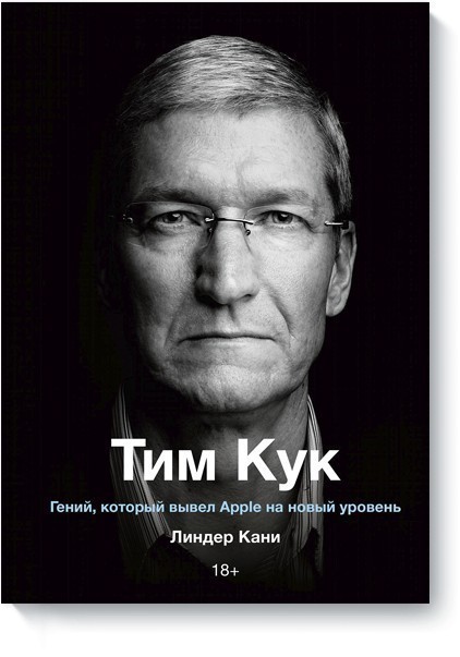 

Тим Кук. Гений, который вывел Apple на новый уровень - Линдер Кани