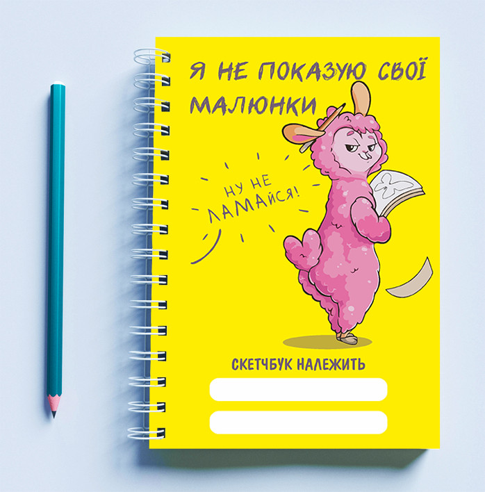 

Скетчбук (Sketchbook) для рисования с принтом «Рожева овечка: Я не показую свої малюнки»