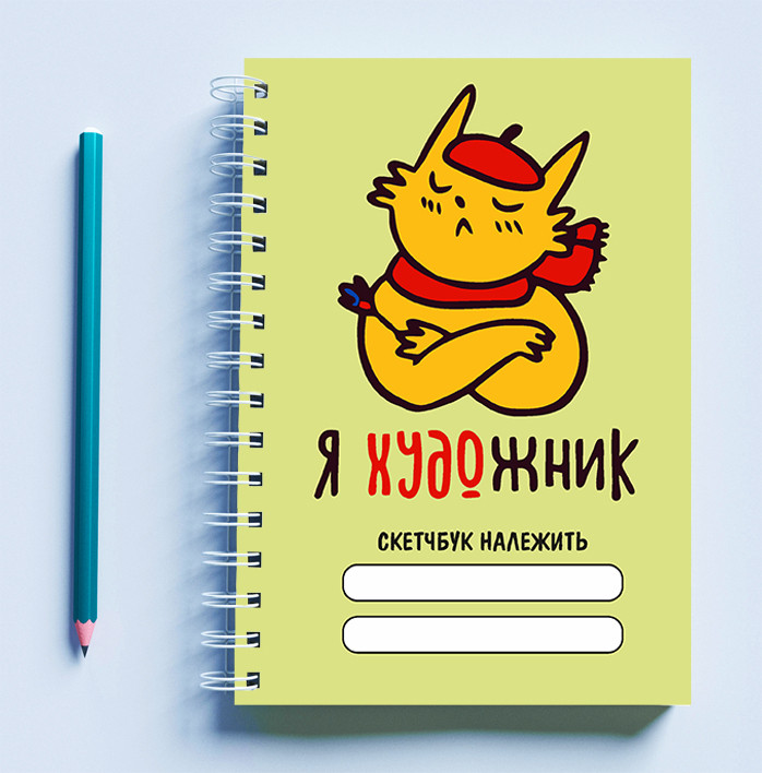 

Скетчбук (Sketchbook) для рисования с принтом "Кіт: Я художник" (салатовий фон)