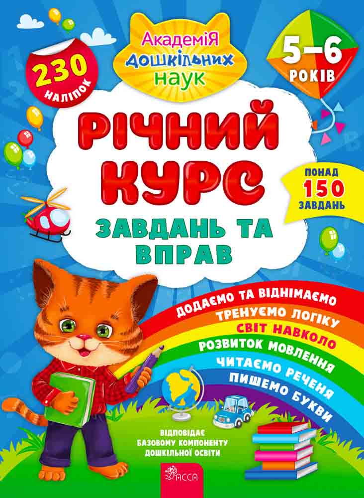 

Академия дошкольных наук Годовой курс заданий и упражнений 5-6 лет АССА Смирнова