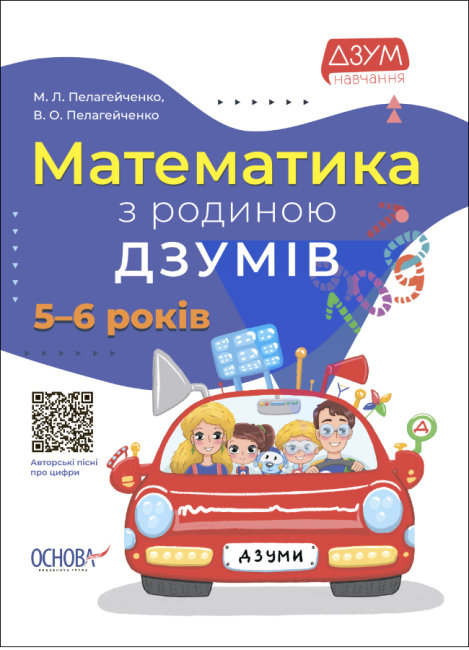 

Математика с семьей ДЗУМОВ 5-6 лет Основа