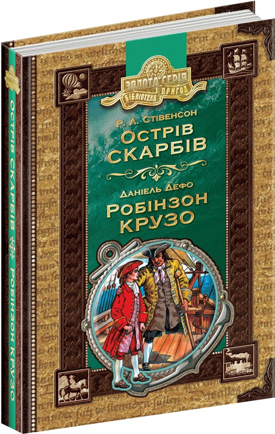 

Острів скарбів. Робінзон Крузо - Роберт Луїс Стівенсон, Даніель Дефо (9789664294918)