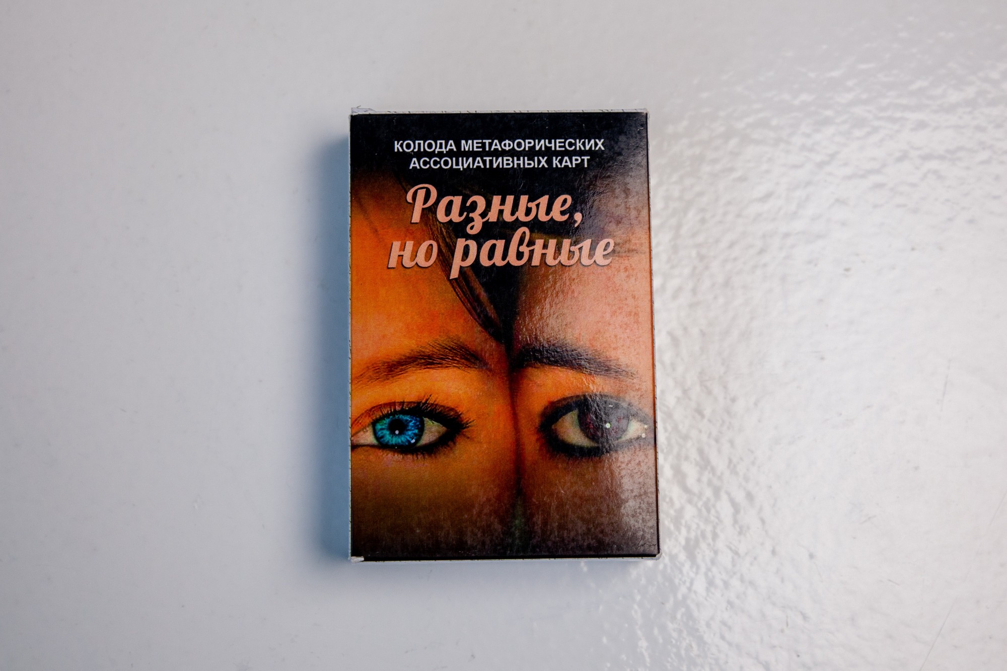 

Метафорические ассоциативные карты «Разные, но равные» , Ирина Лебедь