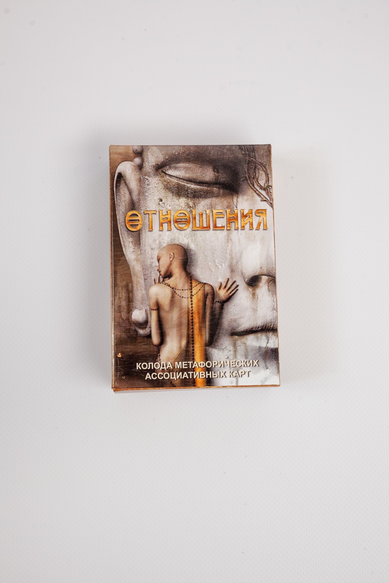

Метафорические ассоциативные карты "Отношения", Ирина Лебедь