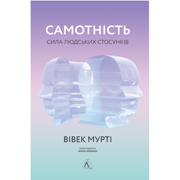 

Книга Самотність. Сила людських стосунків - Вівек Мурті