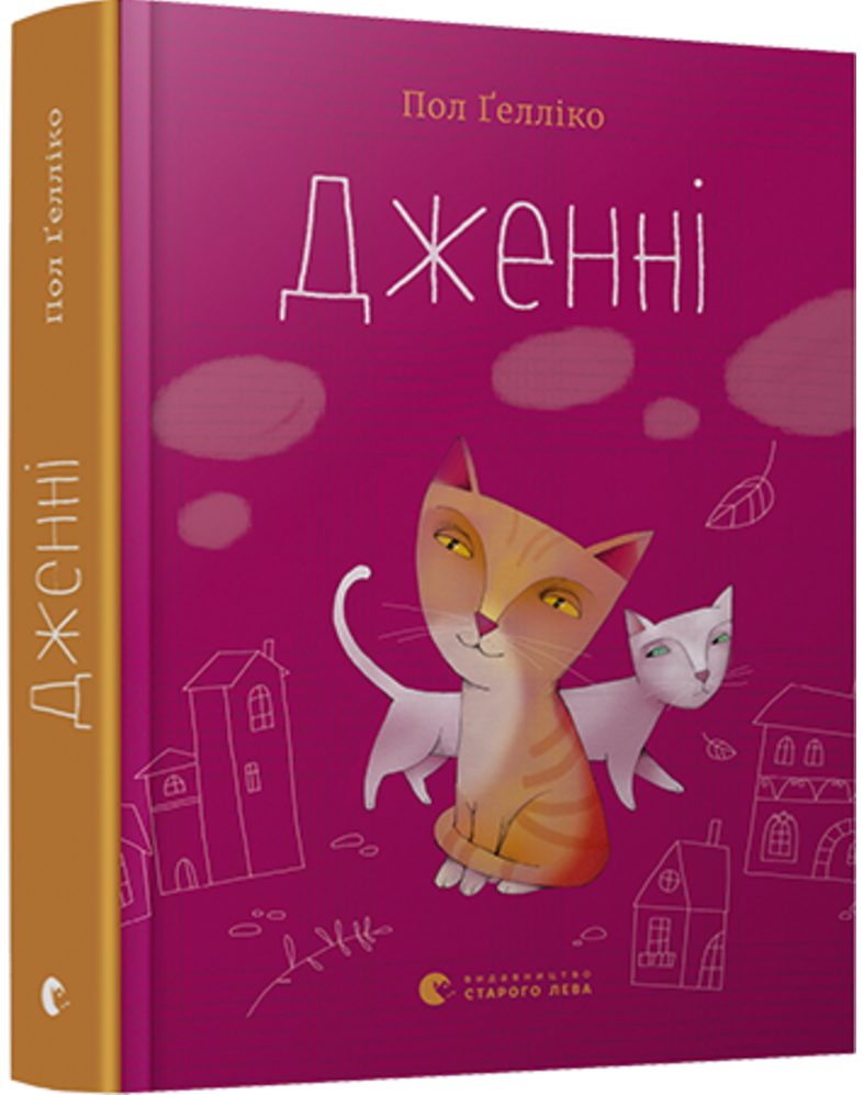 

Дженні - Ґелліко П. (9786176795865)