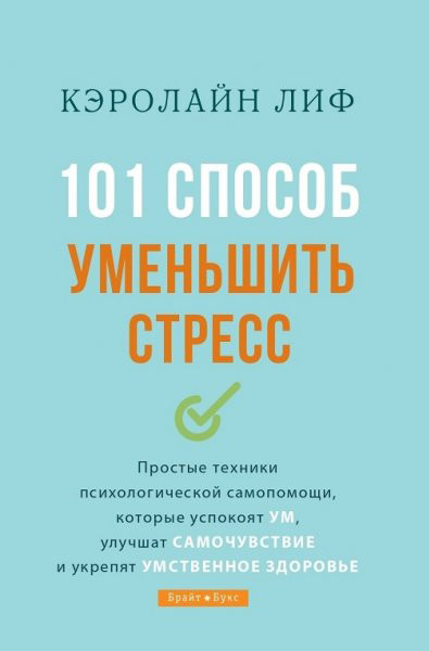 

101 способ уменьшить стресс. Кэролайн Лиф (тв. переплет)
