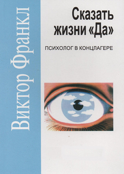

Сказать жизни "Да". Психолог в концлагере. Виктор Франкл