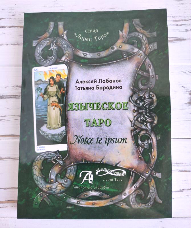 

Книга "Языческое таро" Лобанов А., Бородина Т.