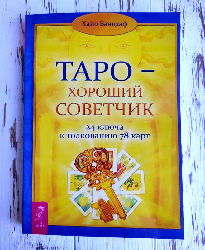 

Книга "Таро — хороший советчик" Хайо Банцхаф