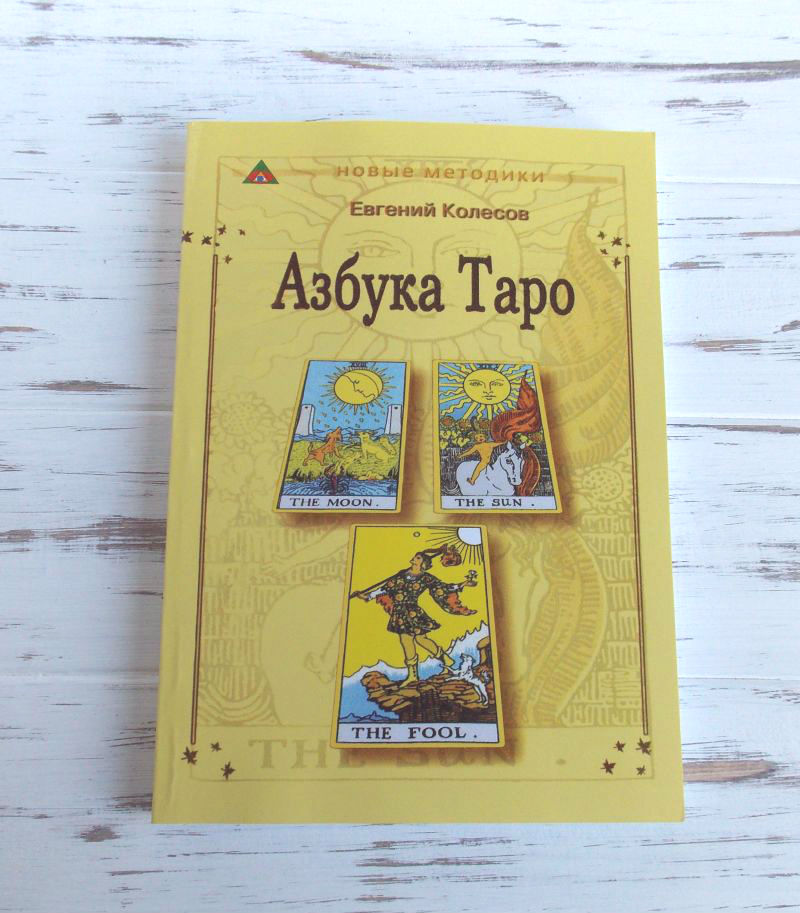 

Книга "Азбука таро" Колесов Евгений