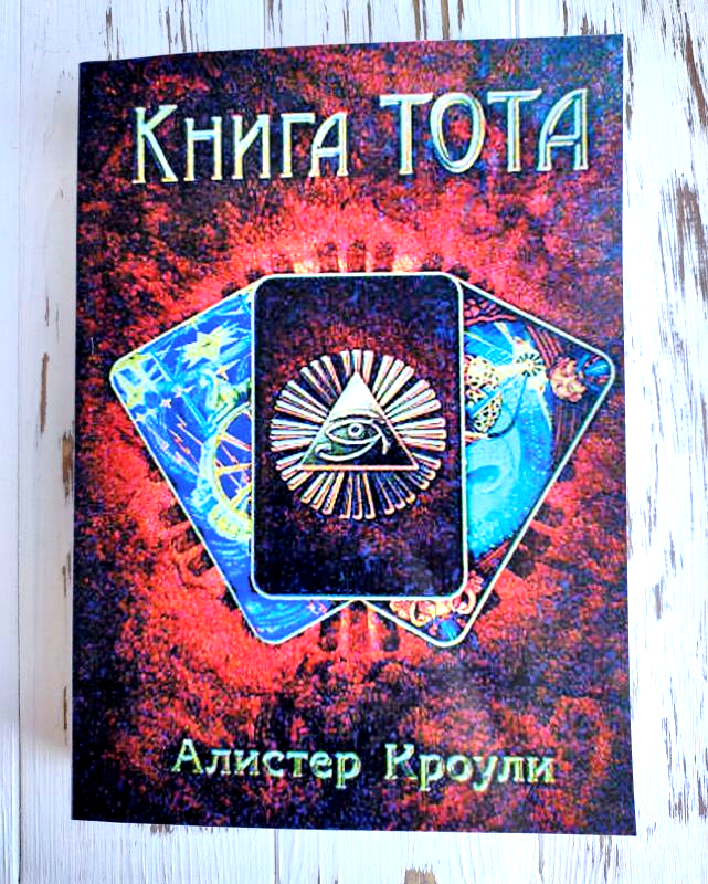 

Книга "Книга Тота" Алистер Кроули