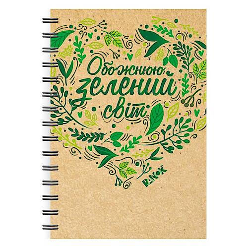 

ЭКО-БЛОКНОТ "ОБОЖАЮ ЗЕЛЕНЫЙ МИР" (УКР) Ранок (КТ1493001У)