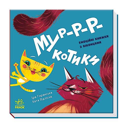 

КНИГА З ОКЕНЦЯМИ "МУР-Р-Р-Р-КОТИКИ" УКРАЇНСЬКИЙ РАНОК (А983010У) Ранок (А983010У)