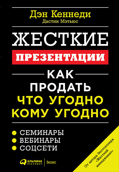 

Книга «Жесткие презентации. Как продать что угодно кому угодно». Автор - Дэн Кеннеди, Дастин Мэтьюс