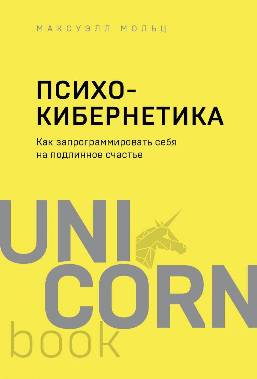 

Книга «Психокибернетика. Как запрограммировать себя на подлинное счастье». Автор - Максуэлл Мольц