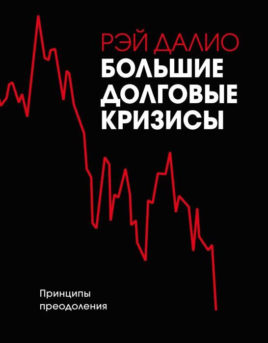 

Книга «Большие долговые кризисы. Принципы преодоления». Автор - Рэй Далио